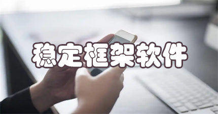 稳定框架软件