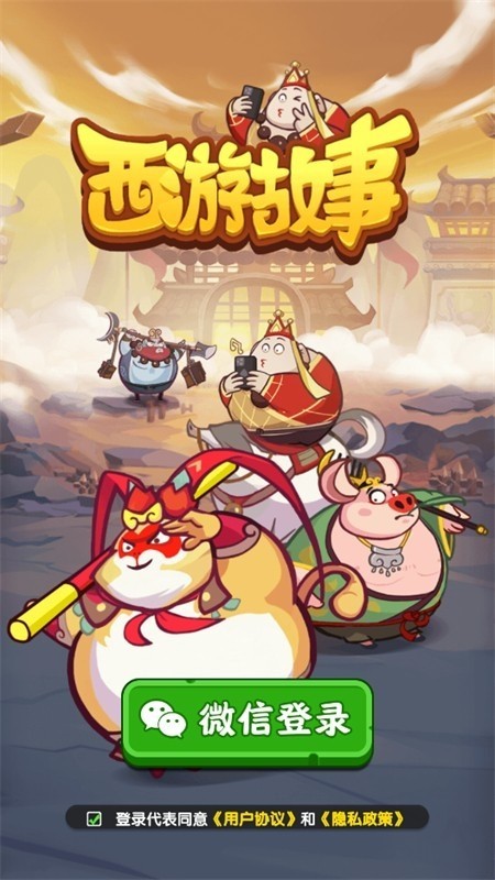 西游故事