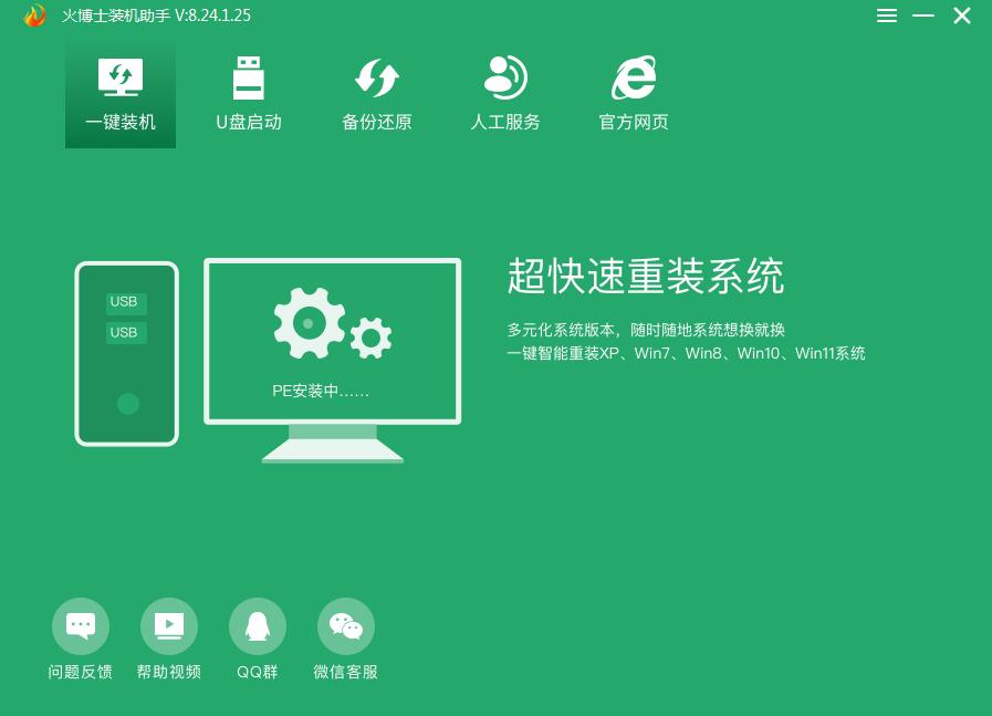 火博士装机助手