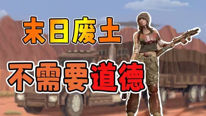 末日废土求生游戏