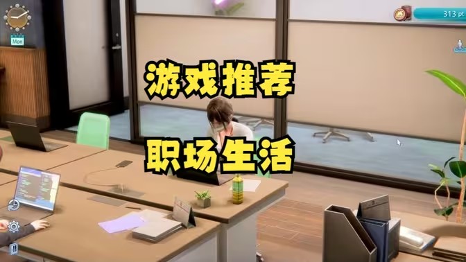 好玩的职场游戏