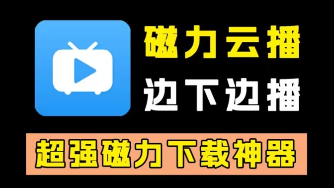 手机磁力搜索软件