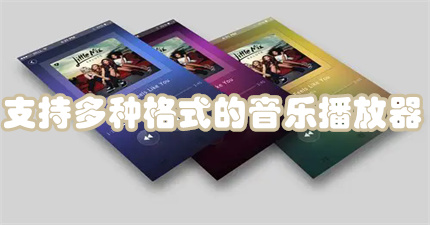 支持多种格式的音乐播放器