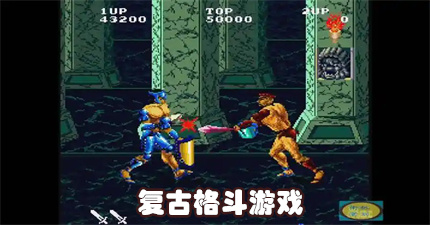 复古格斗游戏