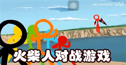 火柴人对战游戏