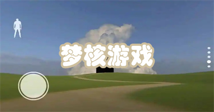 梦核游戏