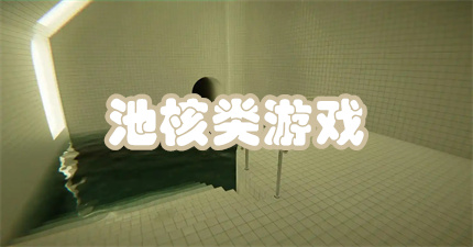池核类游戏