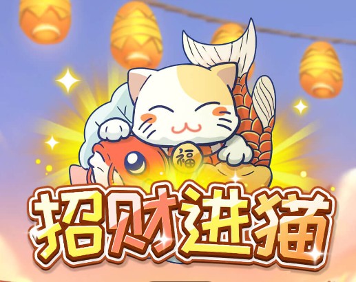 招财进猫