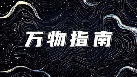 万物指南