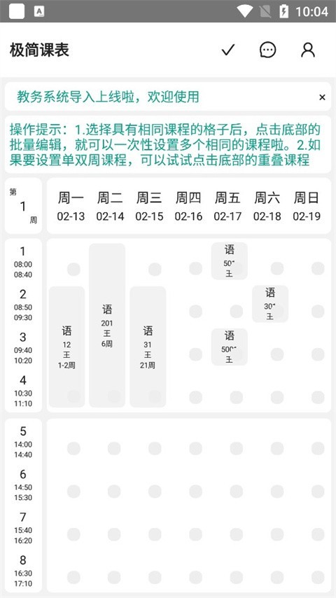 极简课表