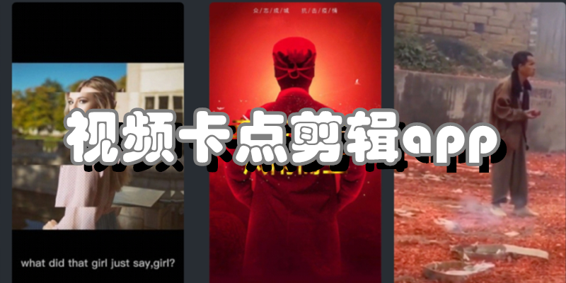 视频卡点剪辑app