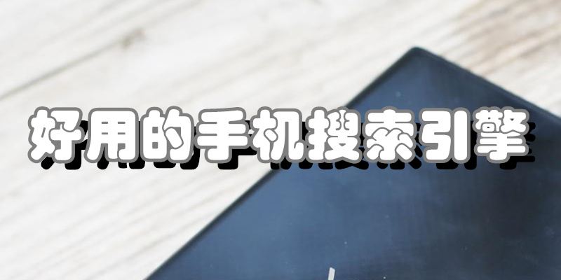 好用的手机搜索引擎