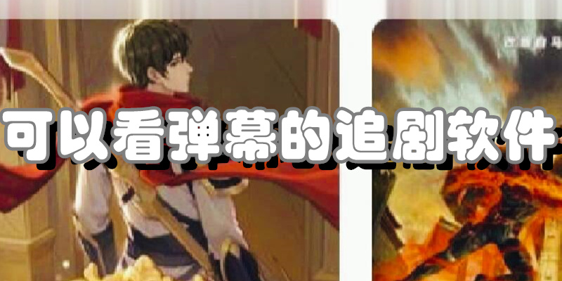 可以看弹幕的追剧软件
