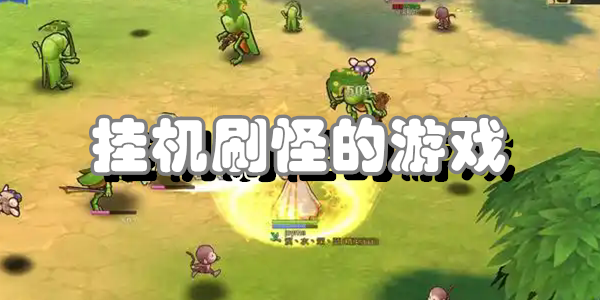 挂机刷怪的游戏
