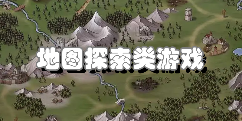 地图探索类游戏