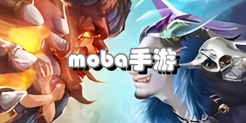 moba手游