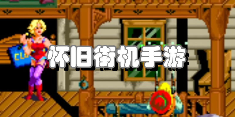 怀旧街机手游
