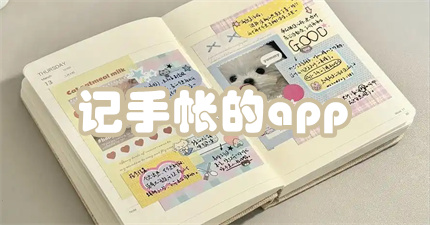 记手帐的app