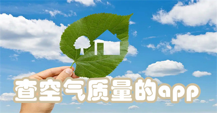 查空气质量的app