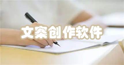 文案创作软件