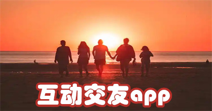 互动交友app