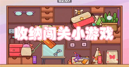 收纳闯关小游戏