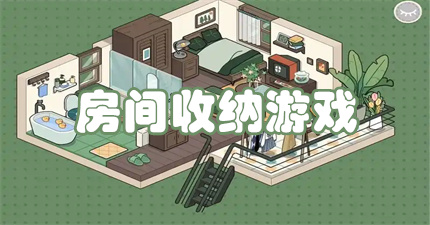 房间收纳游戏