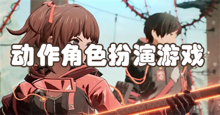 动作角色扮演手游