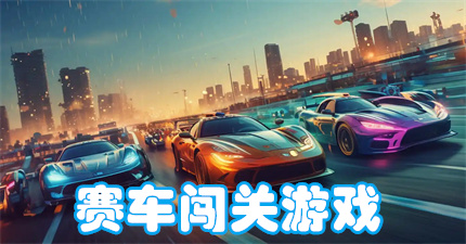 赛车闯关游戏