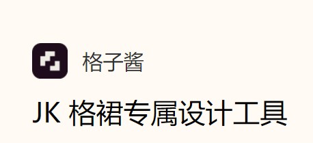 格子酱