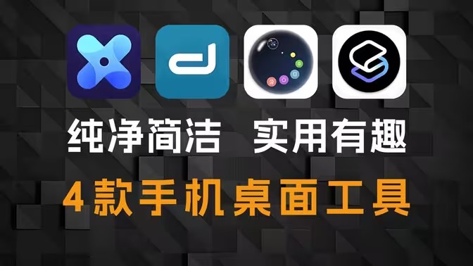 手机桌面整理工具