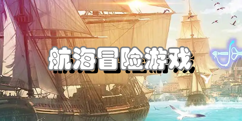 航海冒险游戏
