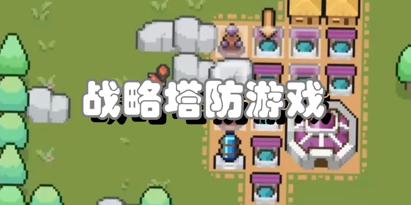 战略塔防游戏