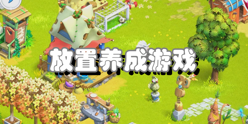 放置养成游戏