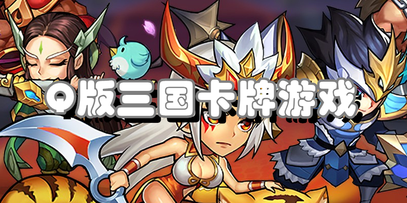 Q版三国卡牌游戏