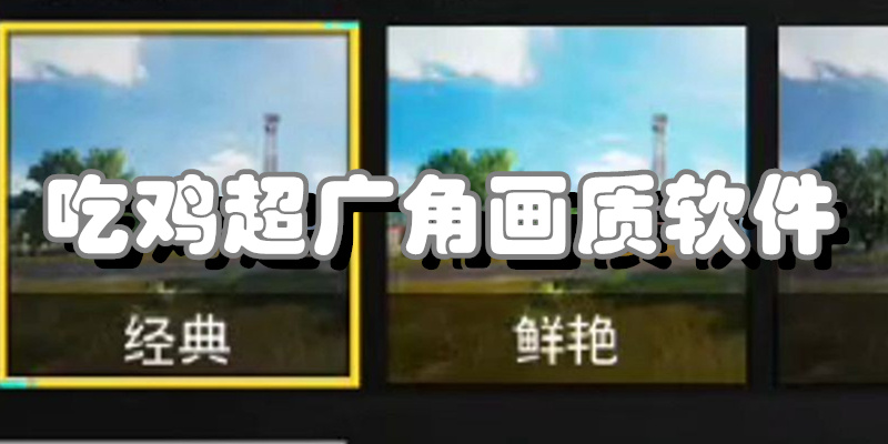 吃鸡超广角画质软件