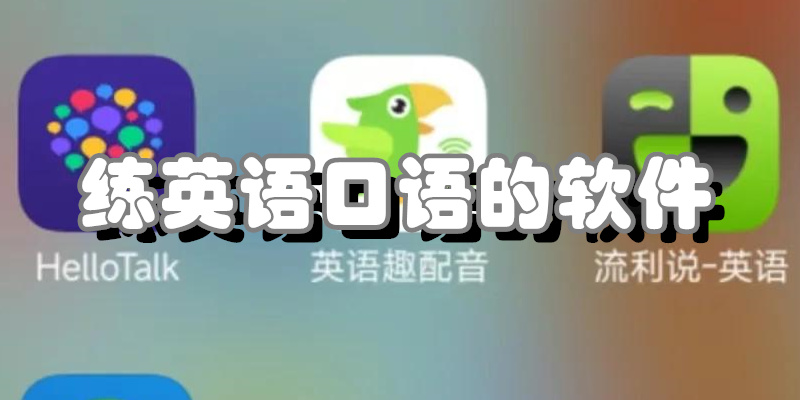 练英语口语的软件