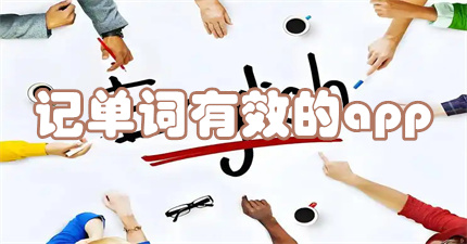 记单词有效的app