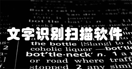 文字识别扫描软件