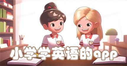 小学学英语的app