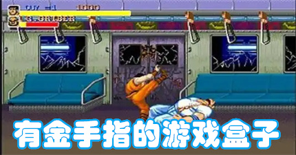 有金手指的游戏盒子