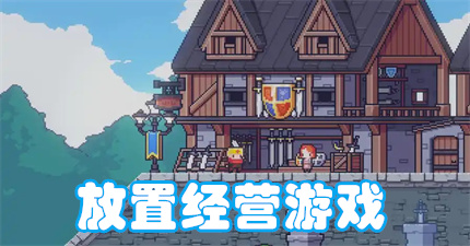 放置经营游戏