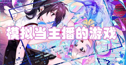 模拟当主播的游戏