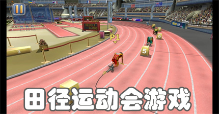 模拟田径游戏