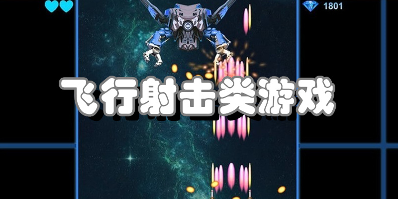 飞行射击类游戏