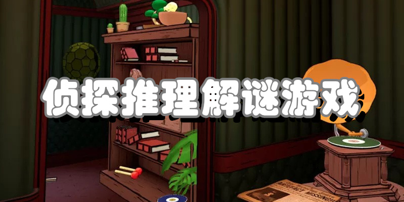 侦探推理解谜游戏