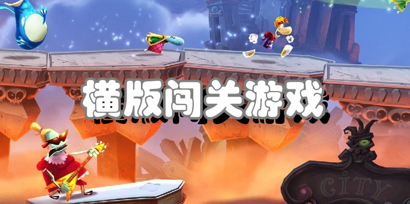 横版闯关游戏