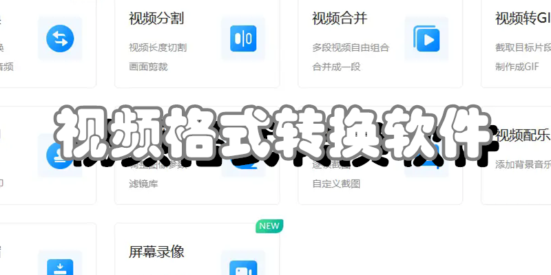视频格式转换软件