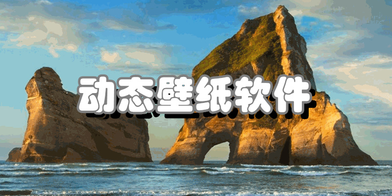 动态壁纸软件