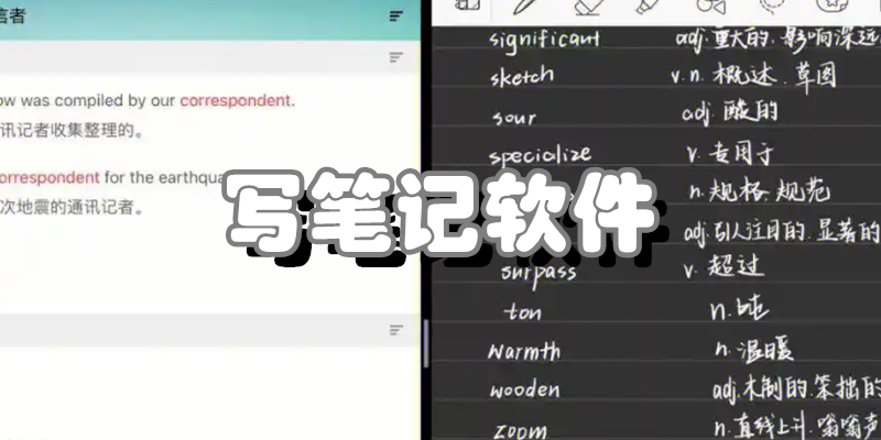 写笔记软件